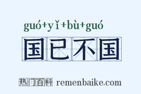 国已不国是什么意思的图片